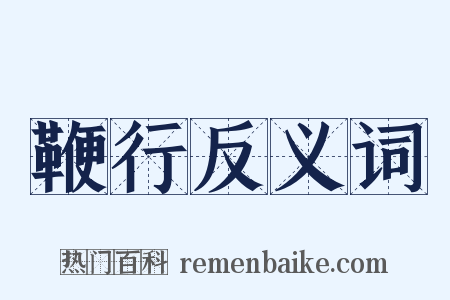 鞭行反义词是什么意思的图片